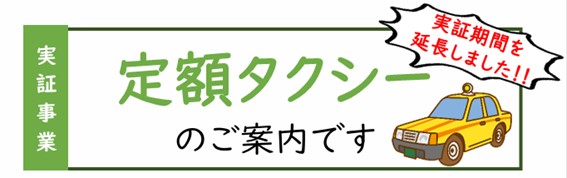 【いわき市実証事業】定額タクシー延長のご案内