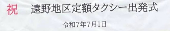 7/1定額タクシー出発式を行いました！
